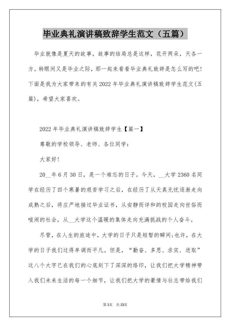 毕业典礼演讲稿致辞学生范文（五篇）