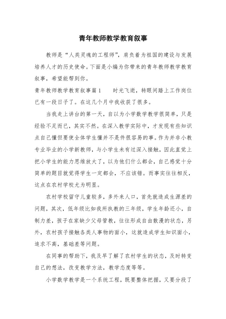 其他范文_650348_青年教师教学教育叙事