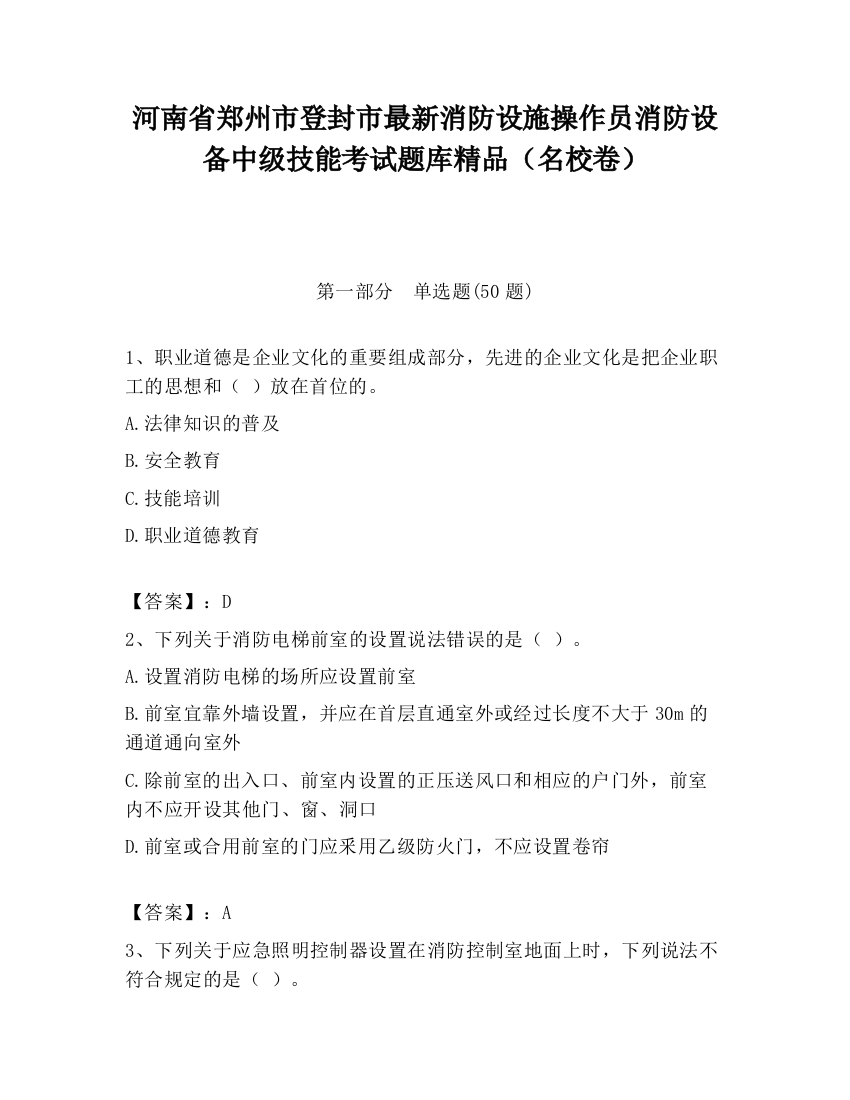 河南省郑州市登封市最新消防设施操作员消防设备中级技能考试题库精品（名校卷）