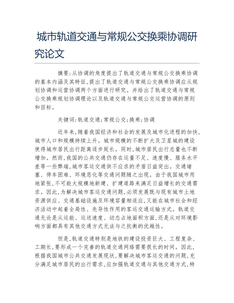 交通物流毕业论文城市轨道交通与常规公交换乘协调研究论文