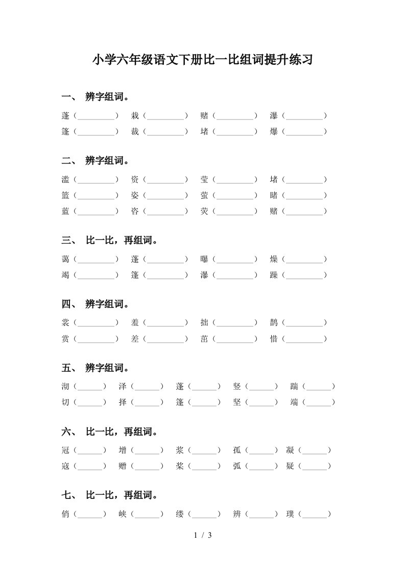 小学六年级语文下册比一比组词提升练习