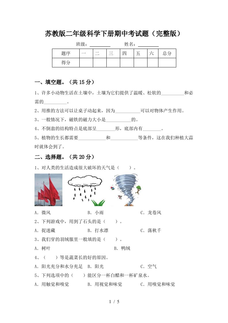 苏教版二年级科学下册期中考试题完整版