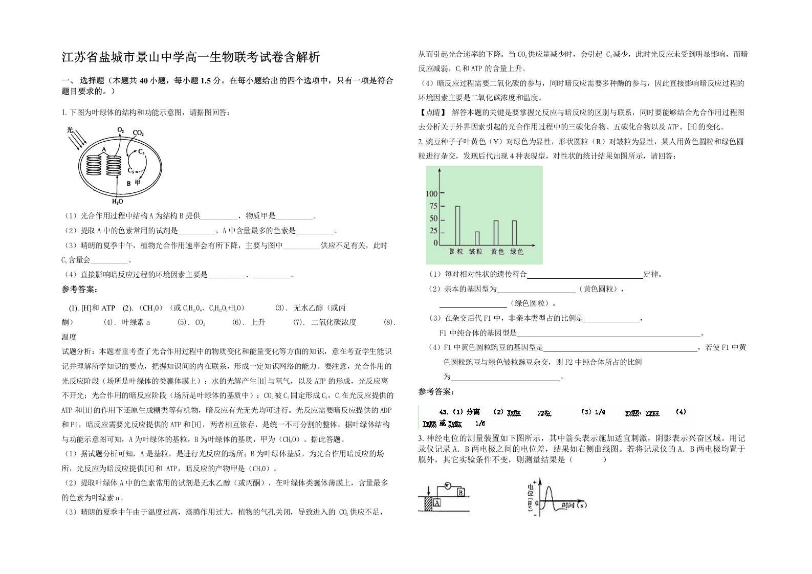 江苏省盐城市景山中学高一生物联考试卷含解析