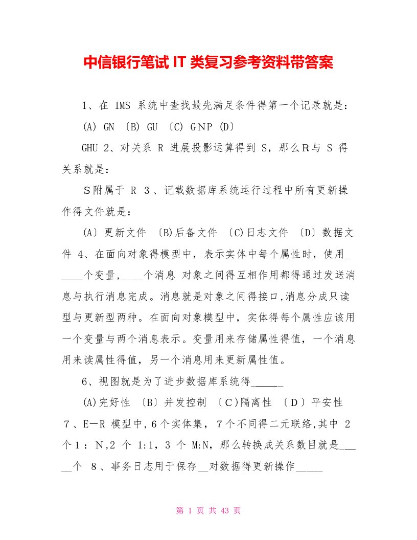 中信银行笔试IT类复习参考资料带答案