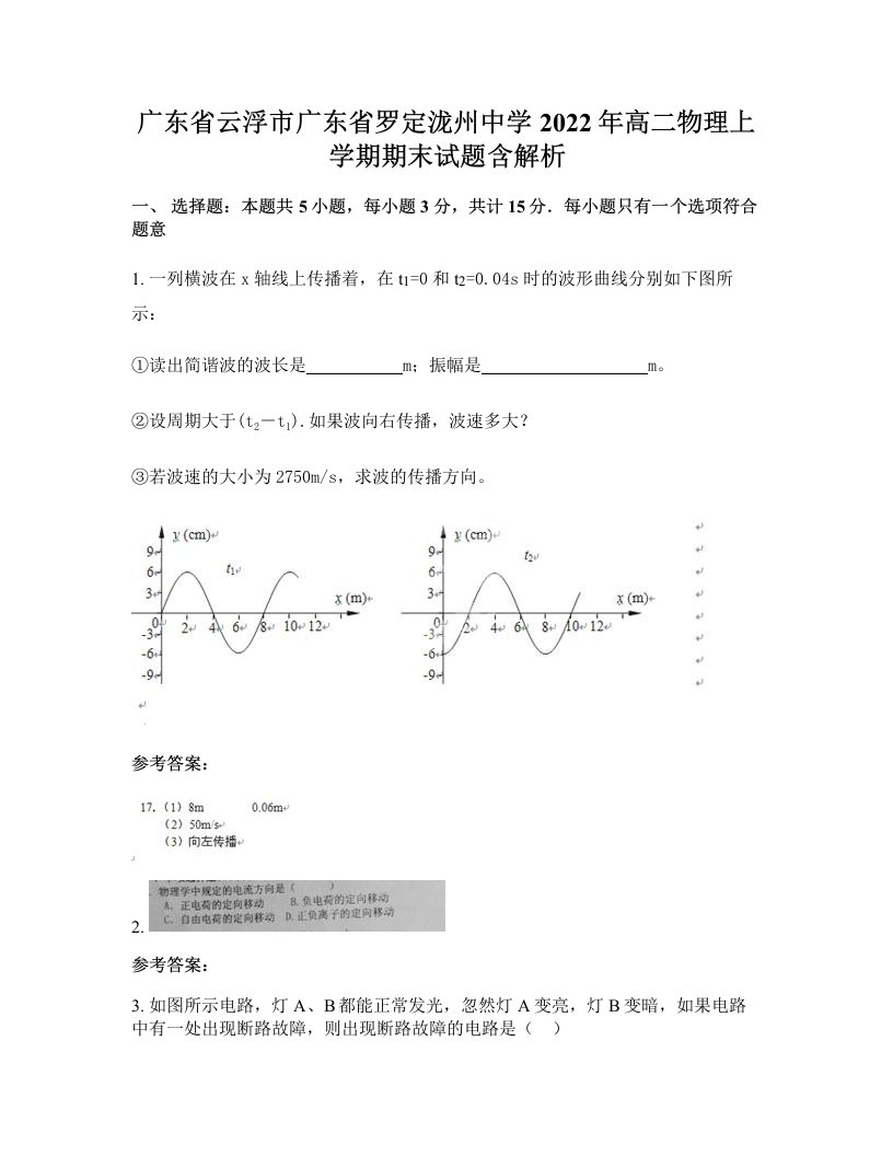 广东省云浮市广东省罗定泷州中学2022年高二物理上学期期末试题含解析