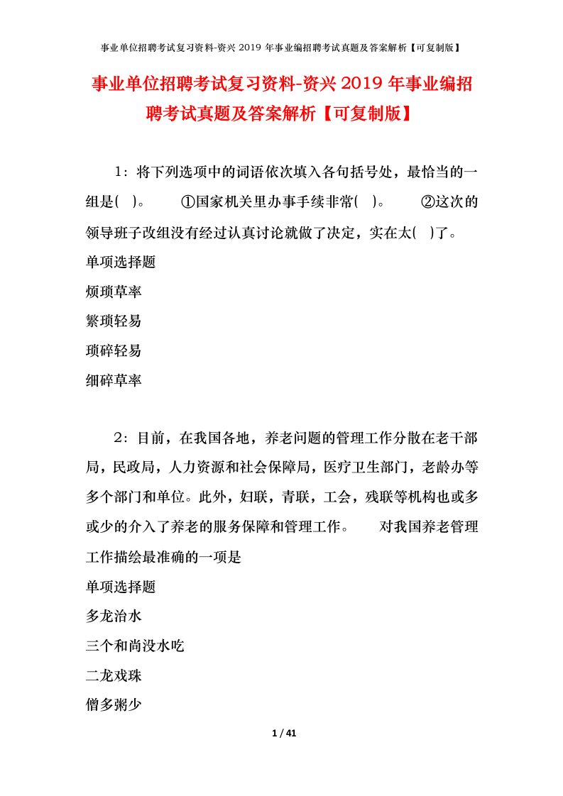 事业单位招聘考试复习资料-资兴2019年事业编招聘考试真题及答案解析可复制版