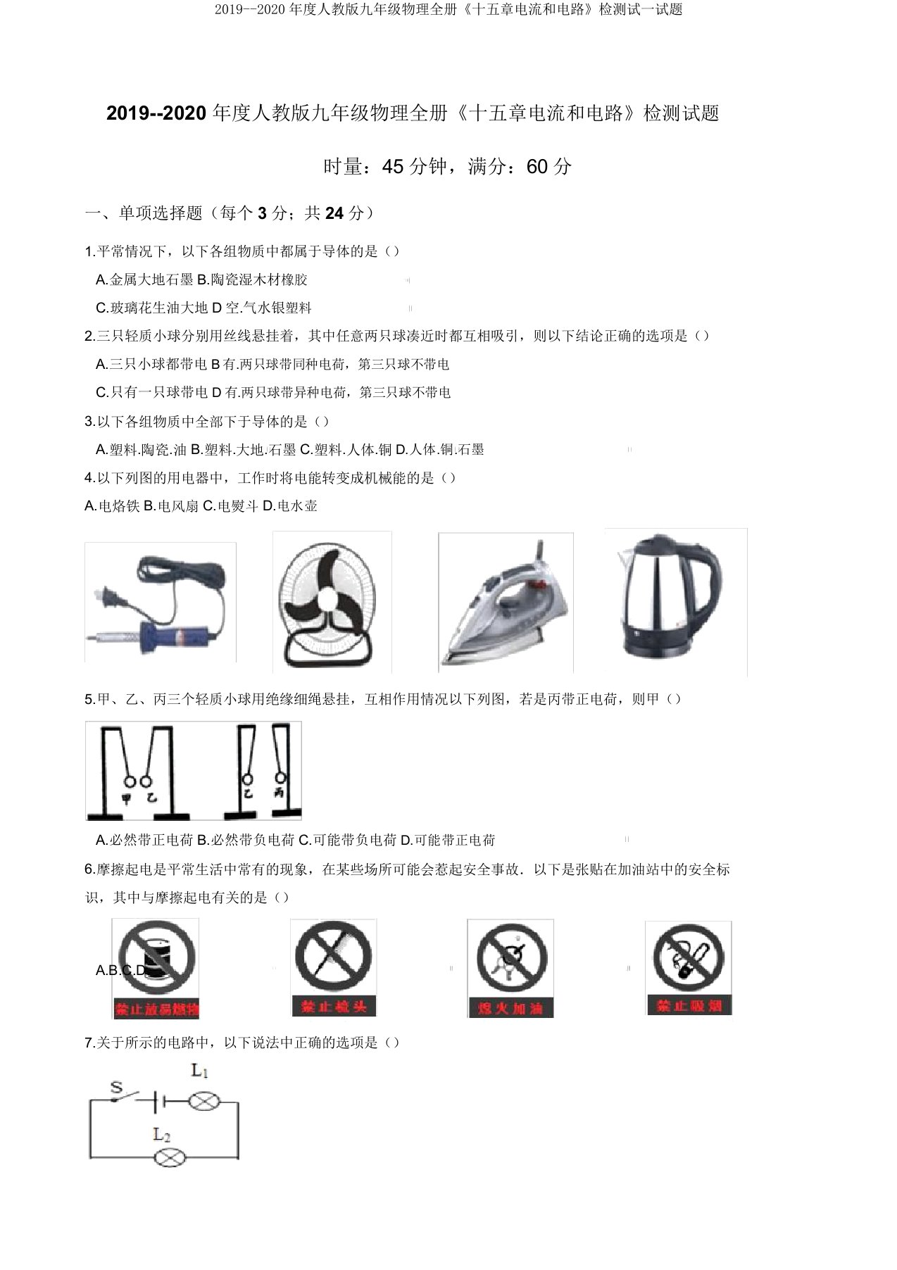 2019度人教九年级物理全册《十五章电流和电路》检测试试题