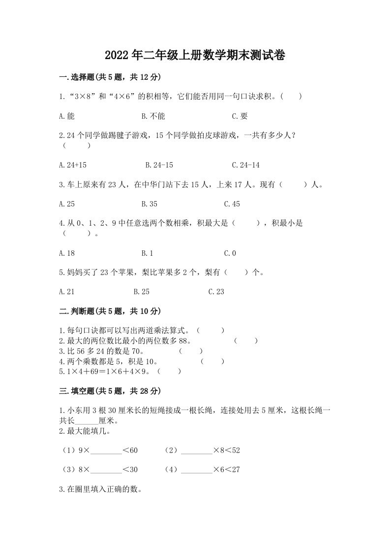 2022年二年级上册数学期末测试卷含完整答案【历年真题】