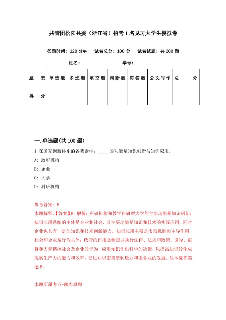 共青团松阳县委浙江省招考1名见习大学生模拟卷第3期