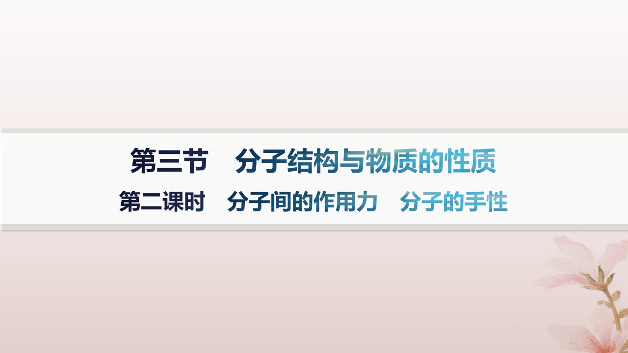 2024_2025学年新教材高中化学第2章分子结构与性质第3节分子结构与物质的性质第2课时分子间的作用力分子的手性课件新人教版选择性必修2