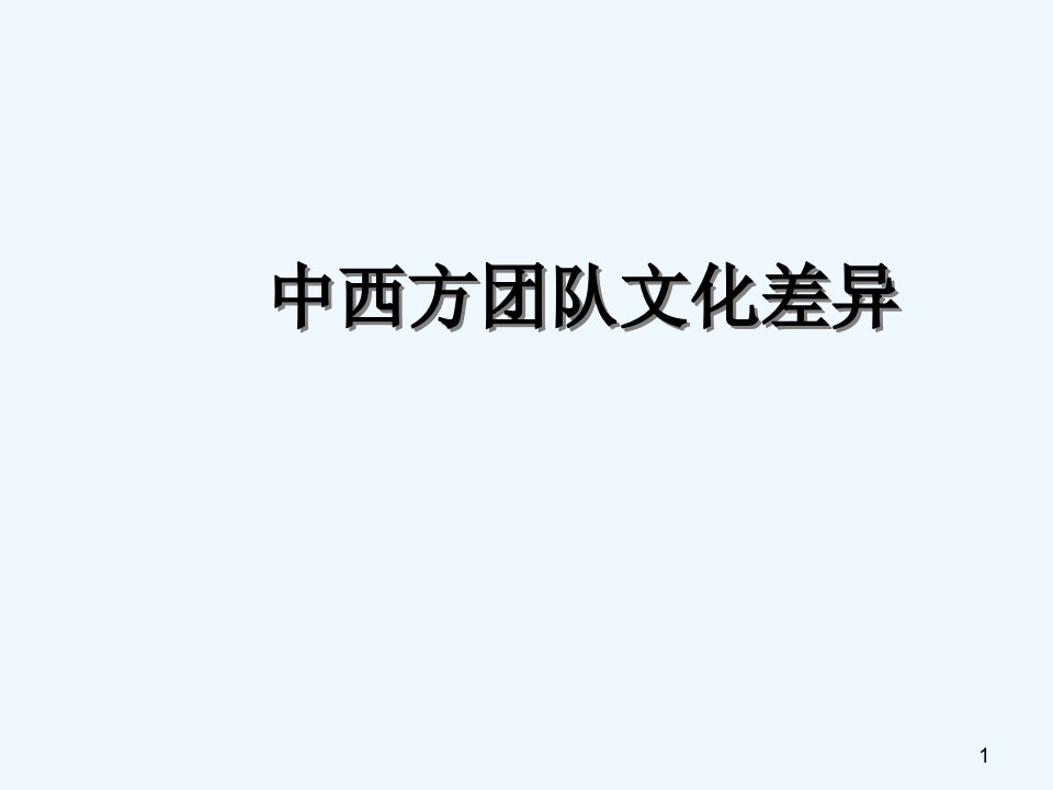 中西方的企业文化差异