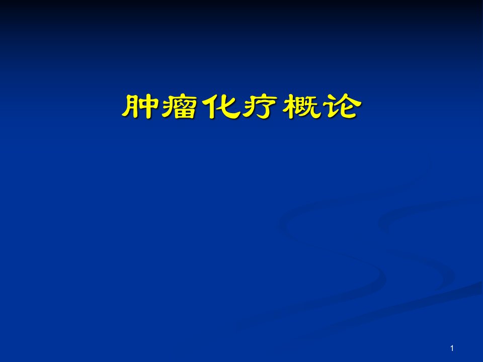 肿瘤化疗概论ppt课件