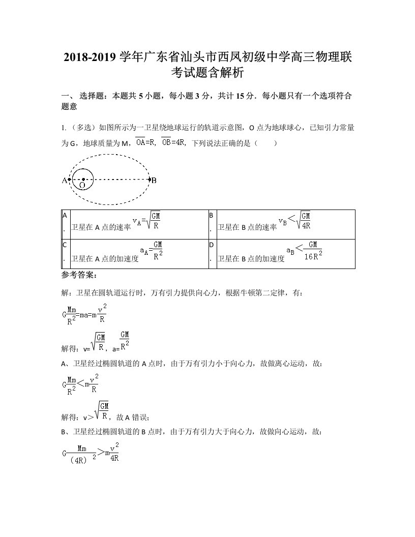 2018-2019学年广东省汕头市西凤初级中学高三物理联考试题含解析