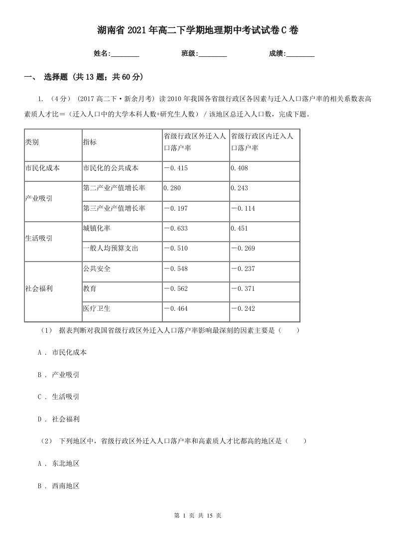 湖南省2021年高二下学期地理期中考试试卷C卷