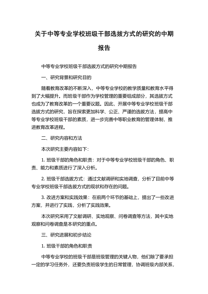 关于中等专业学校班级干部选拔方式的研究的中期报告