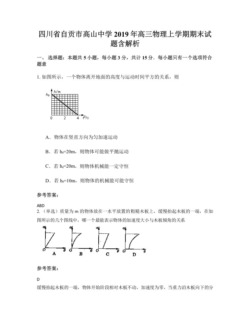 四川省自贡市高山中学2019年高三物理上学期期末试题含解析