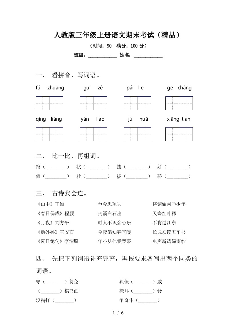 人教版三年级上册语文期末考试(精品)