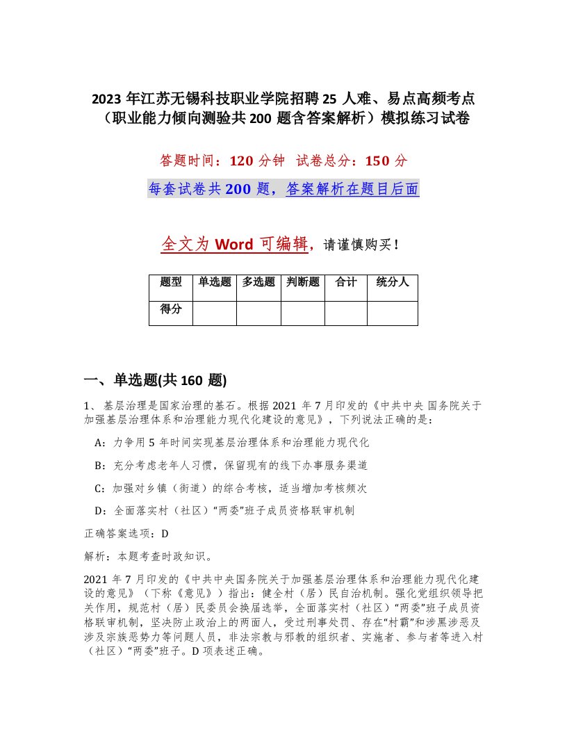 2023年江苏无锡科技职业学院招聘25人难易点高频考点职业能力倾向测验共200题含答案解析模拟练习试卷