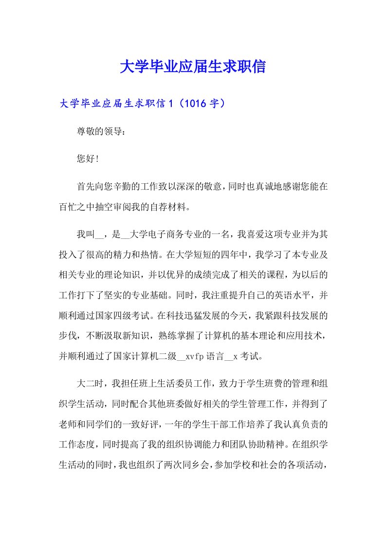 大学毕业应届生求职信（多篇汇编）