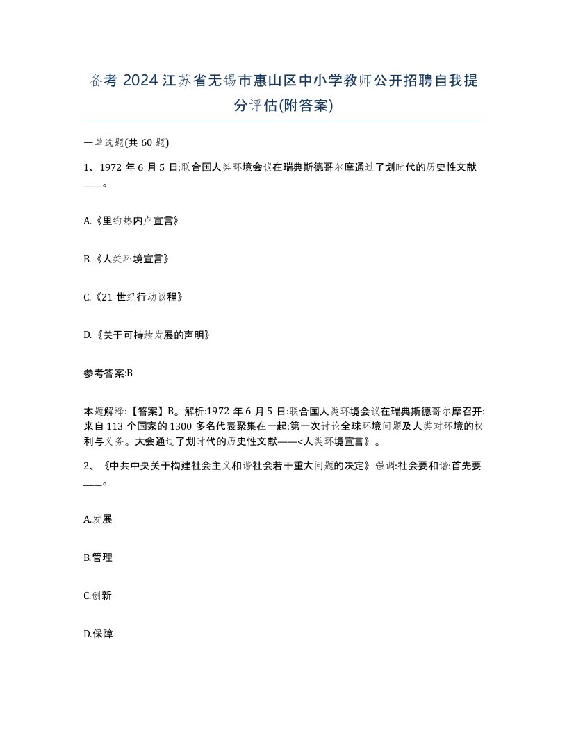 备考2024江苏省无锡市惠山区中小学教师公开招聘自我提分评估附答案