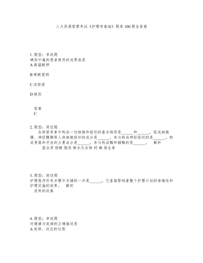 人力资源管理考试护理学基础题库100题含答案测验32版