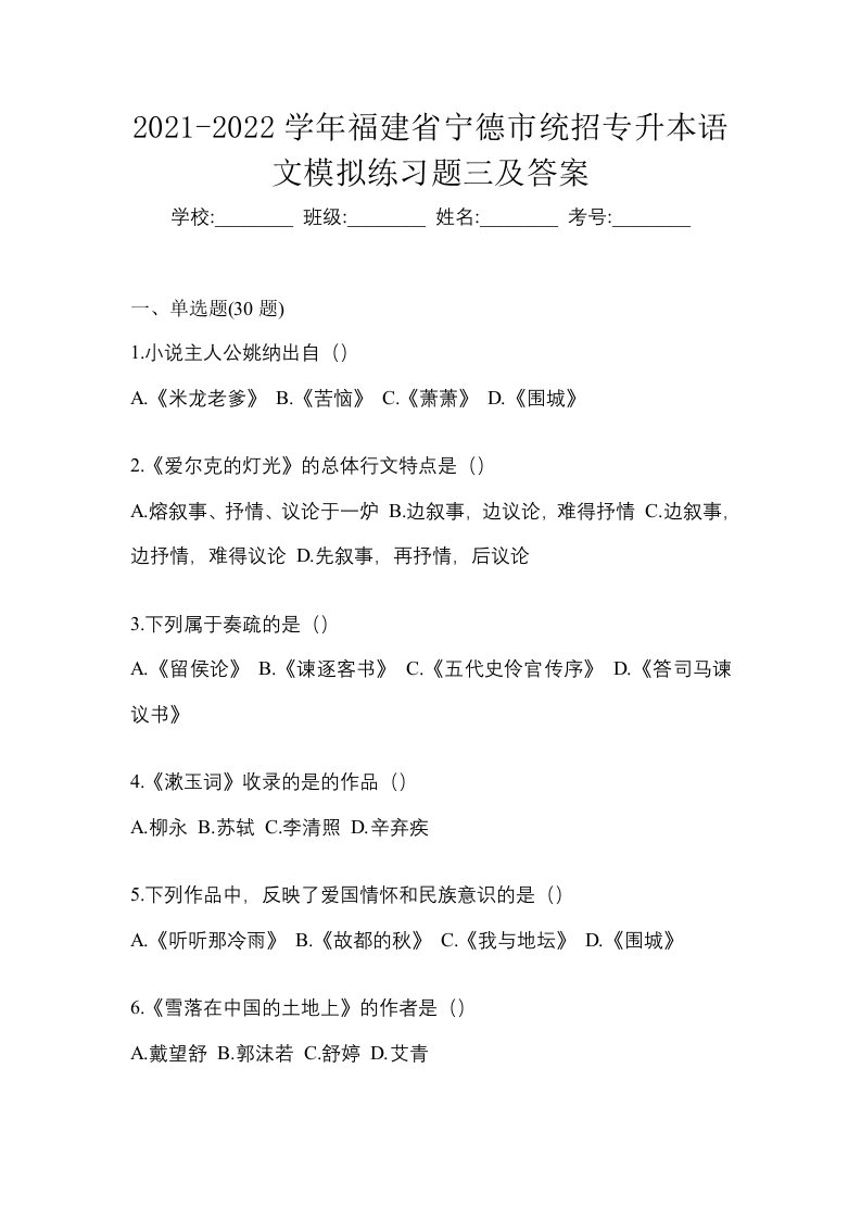 2021-2022学年福建省宁德市统招专升本语文模拟练习题三及答案