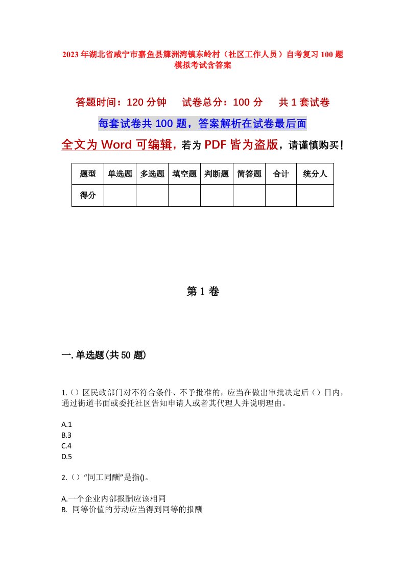 2023年湖北省咸宁市嘉鱼县簰洲湾镇东岭村社区工作人员自考复习100题模拟考试含答案