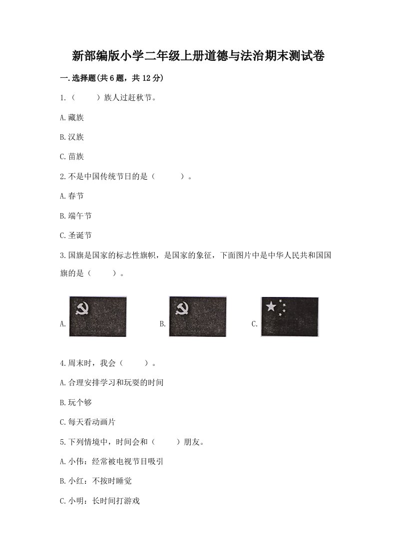 新部编版小学二年级上册道德与法治期末测试卷及答案【各地真题】