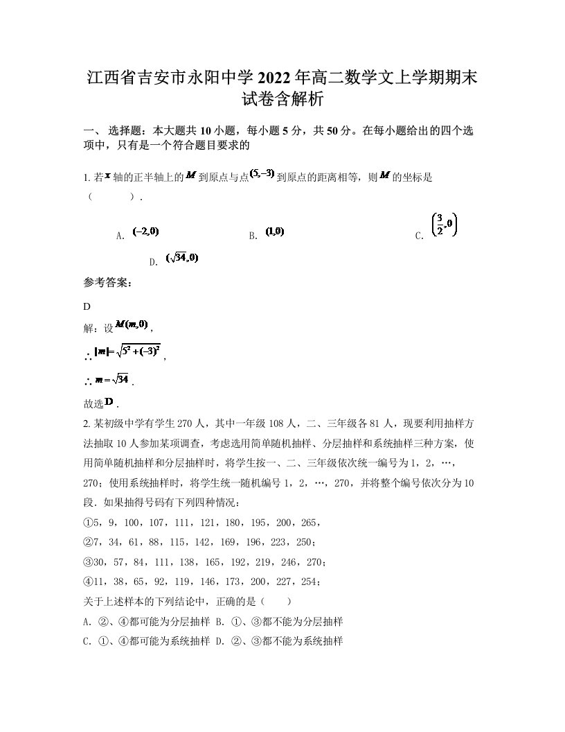 江西省吉安市永阳中学2022年高二数学文上学期期末试卷含解析