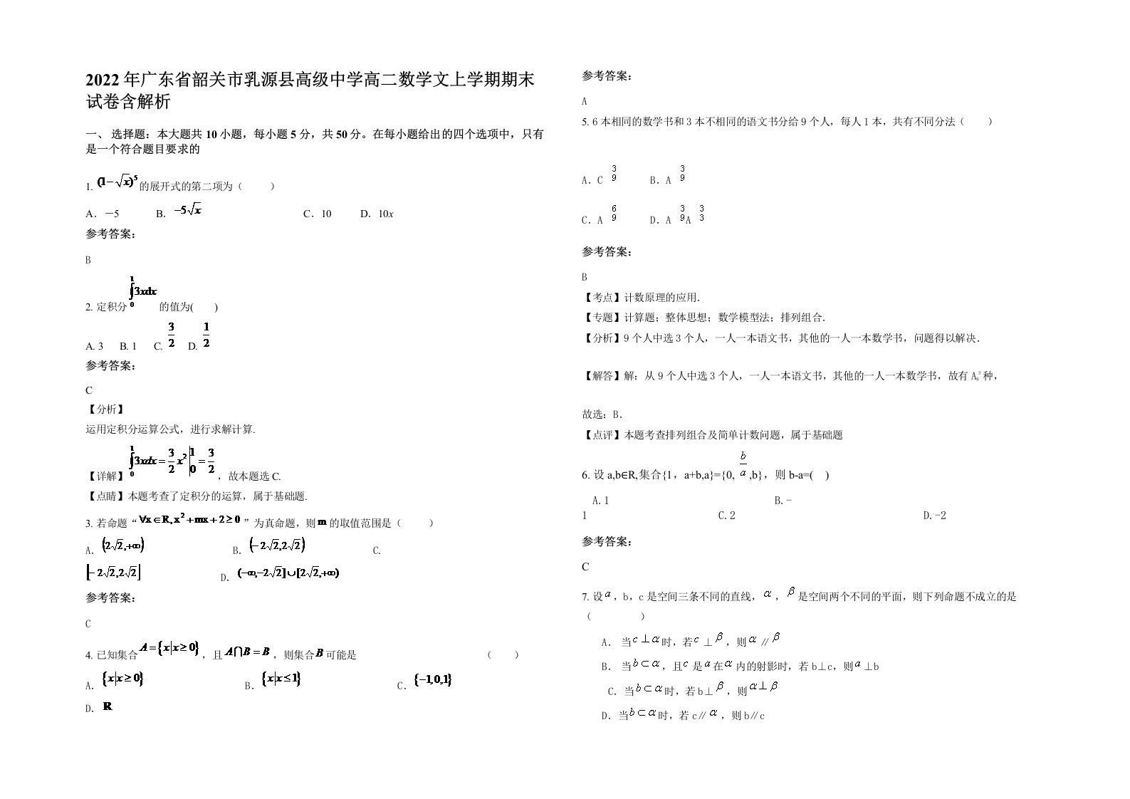 2022年广东省韶关市乳源县高级中学高二数学文上学期期末试卷含解析