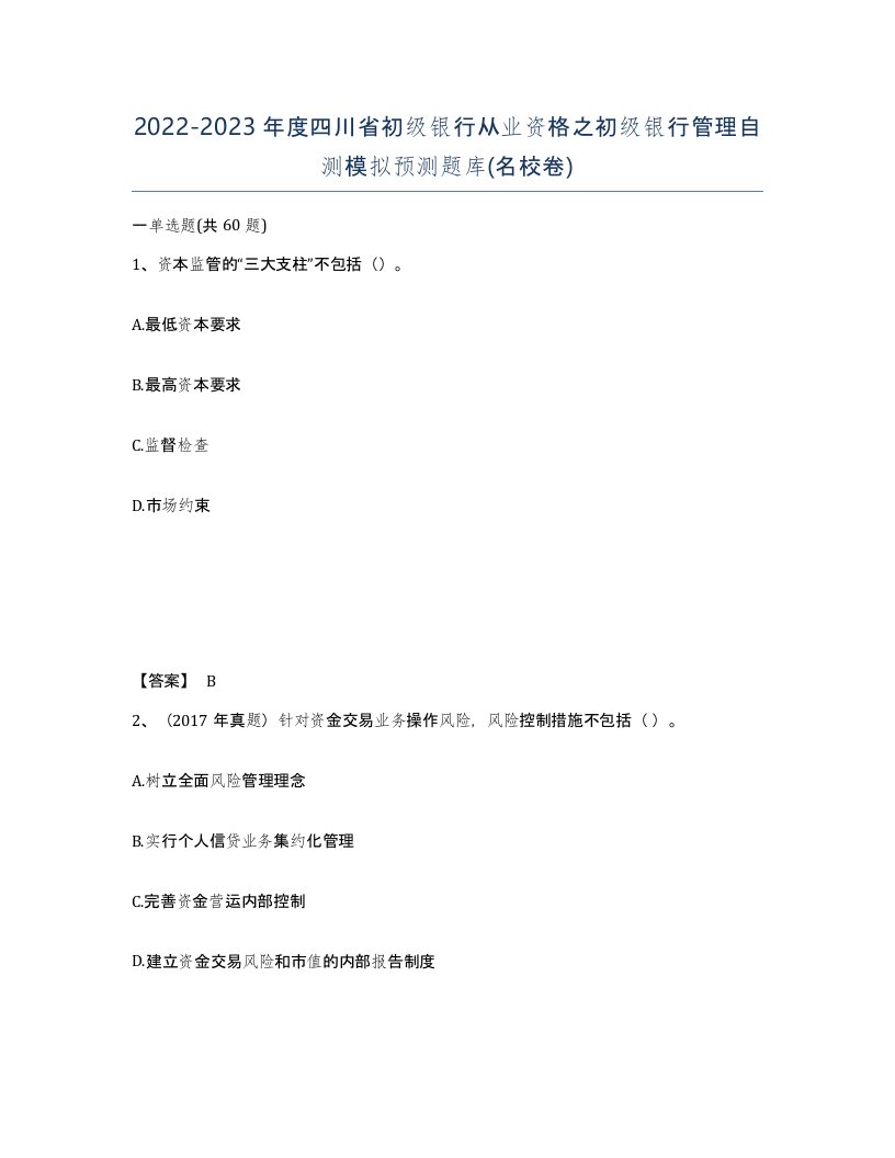 2022-2023年度四川省初级银行从业资格之初级银行管理自测模拟预测题库名校卷