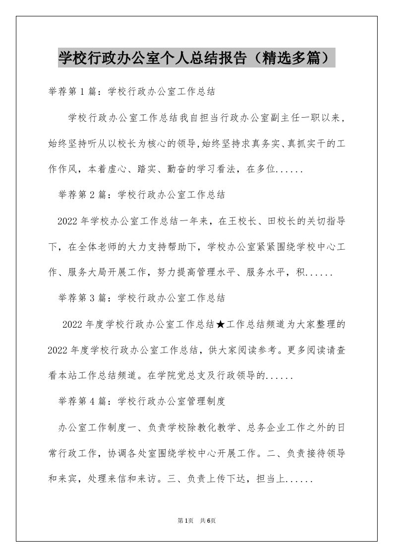 学校行政办公室个人总结报告（精选多篇）