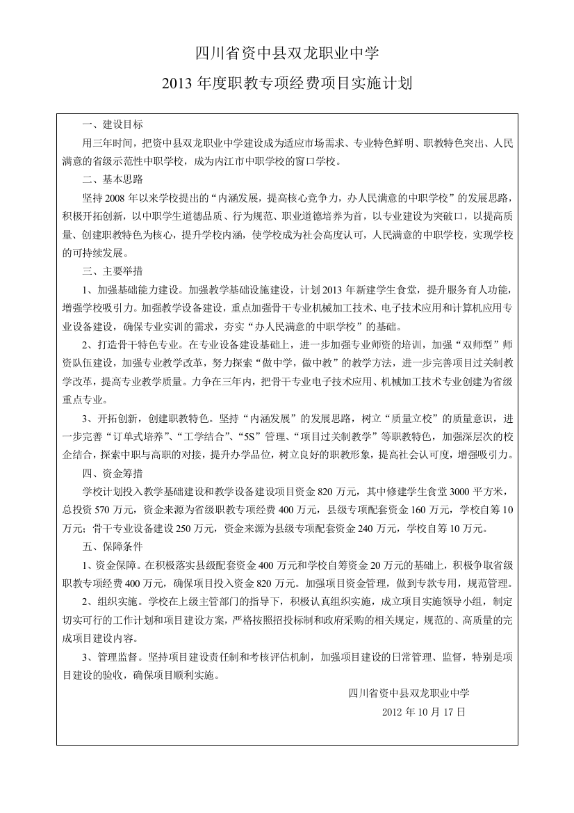 2013年度职教专项经费项目实施计划