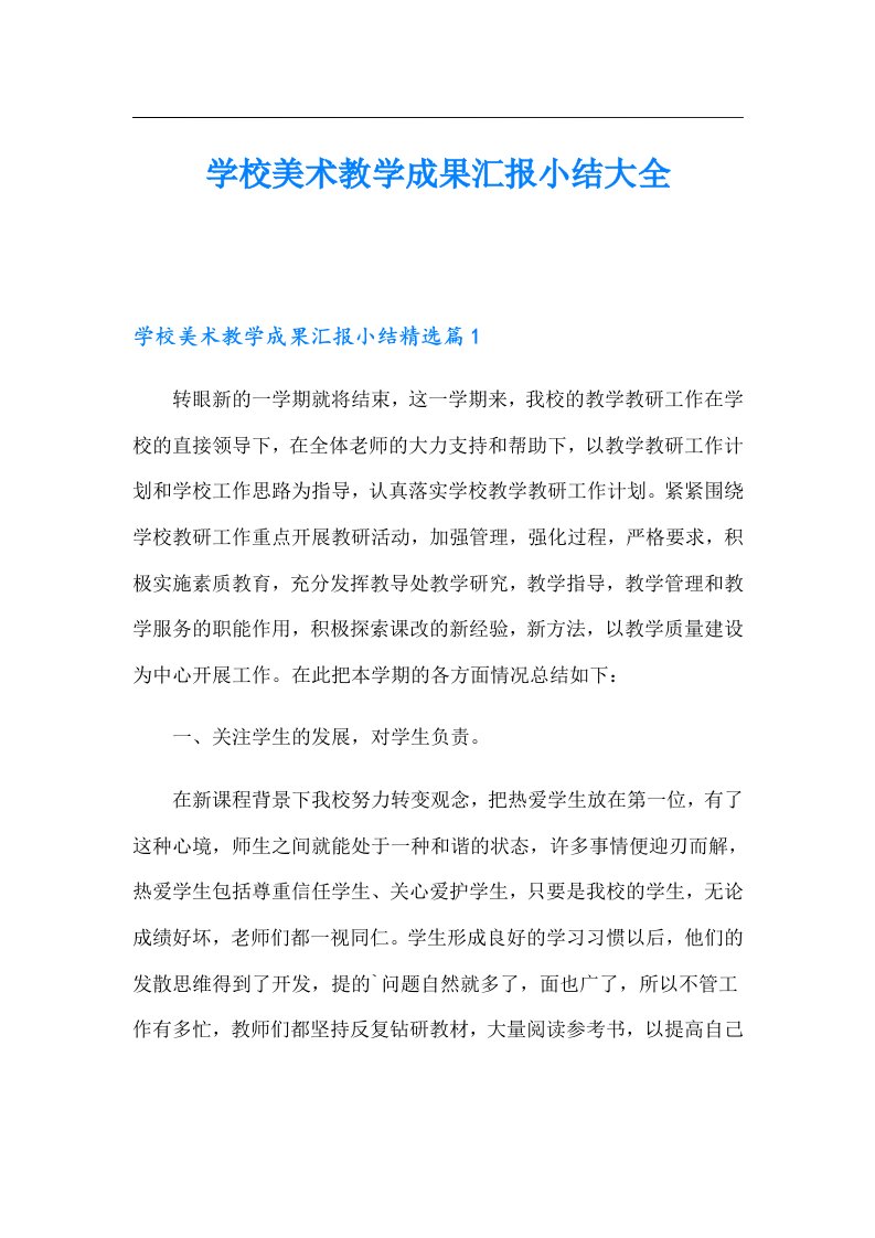 学校美术教学成果汇报小结大全