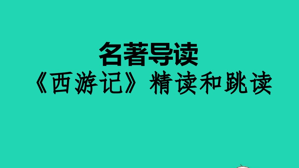 2021秋七年级语文上册第六单元名著导读西游记精读和跳读习题课件新人教版