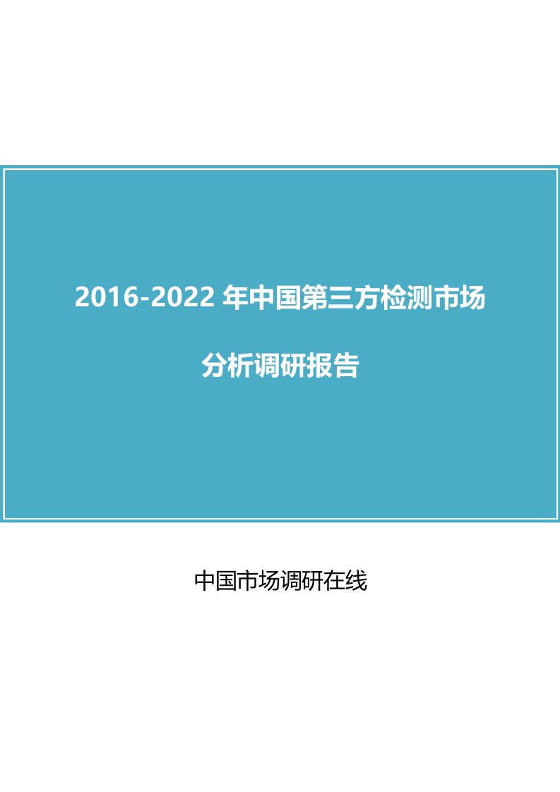 中国第三方检测市场分析调研报告