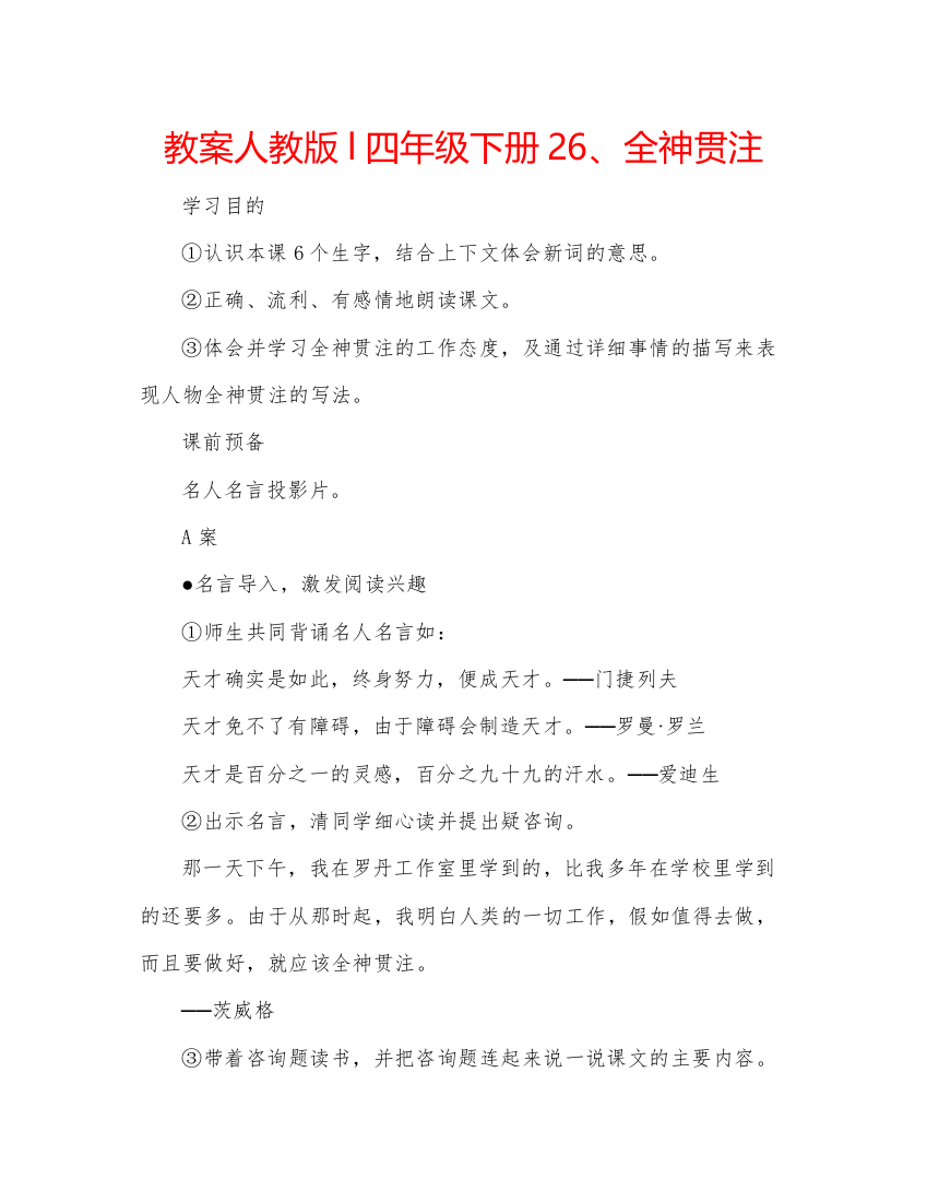 精编教案人教版l四年级下册26全神贯注