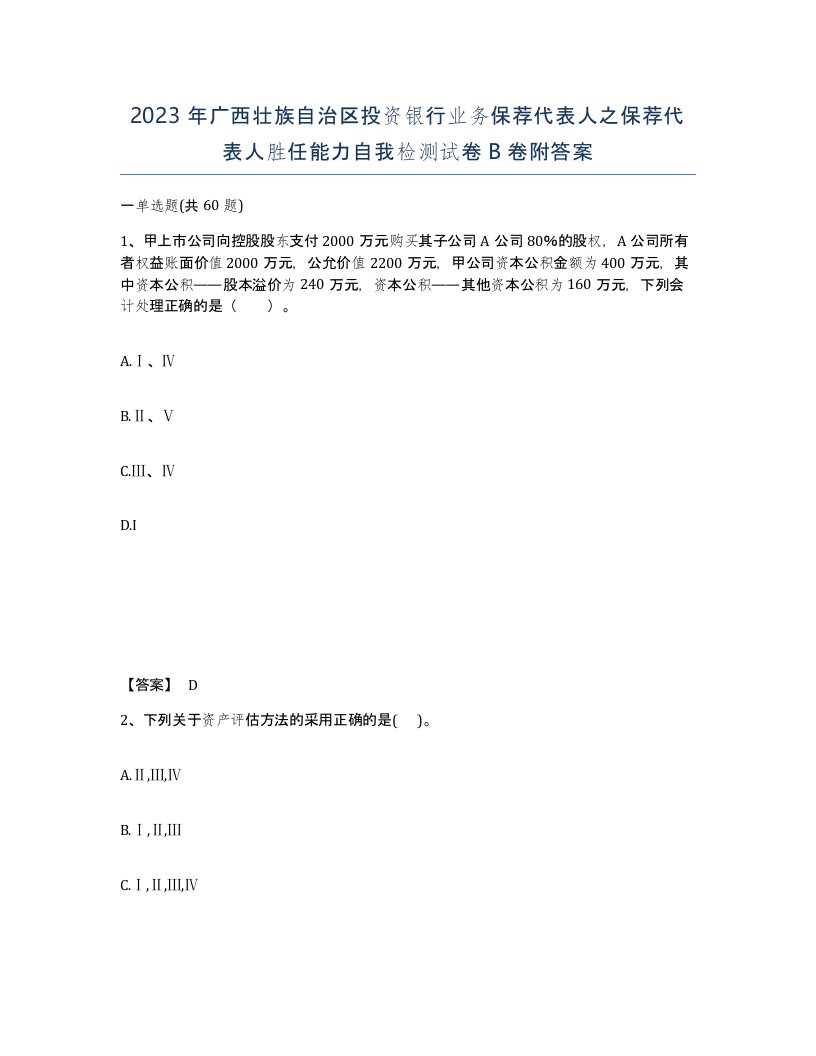 2023年广西壮族自治区投资银行业务保荐代表人之保荐代表人胜任能力自我检测试卷B卷附答案