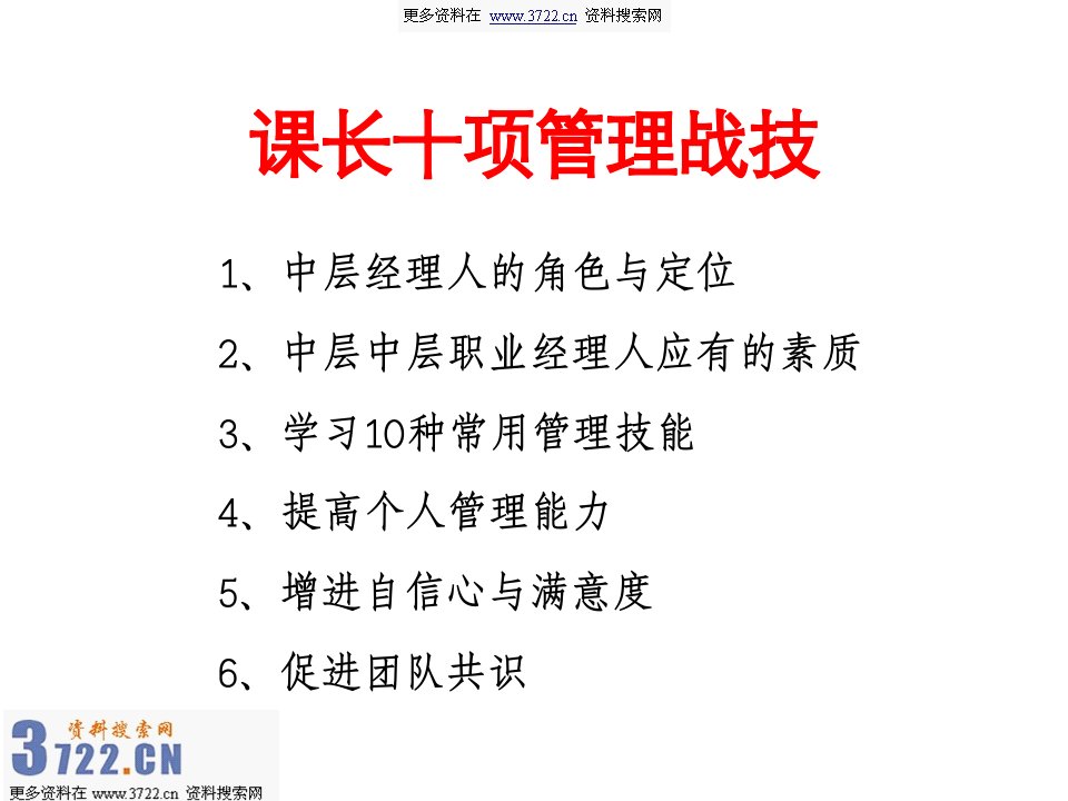 中层经理人十项管理战技培训教材