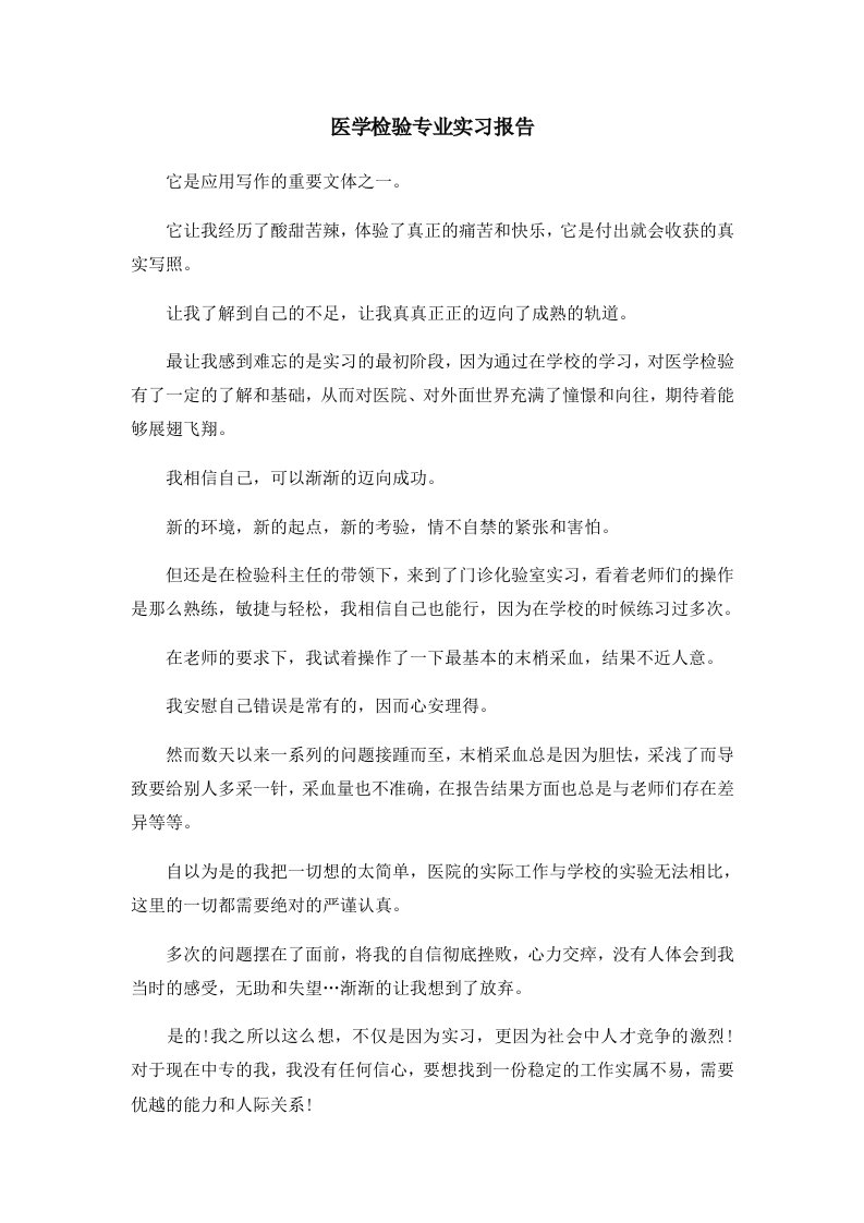 报告医学检验专业实习报告