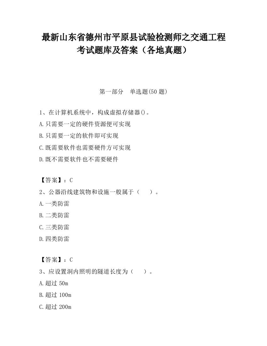 最新山东省德州市平原县试验检测师之交通工程考试题库及答案（各地真题）