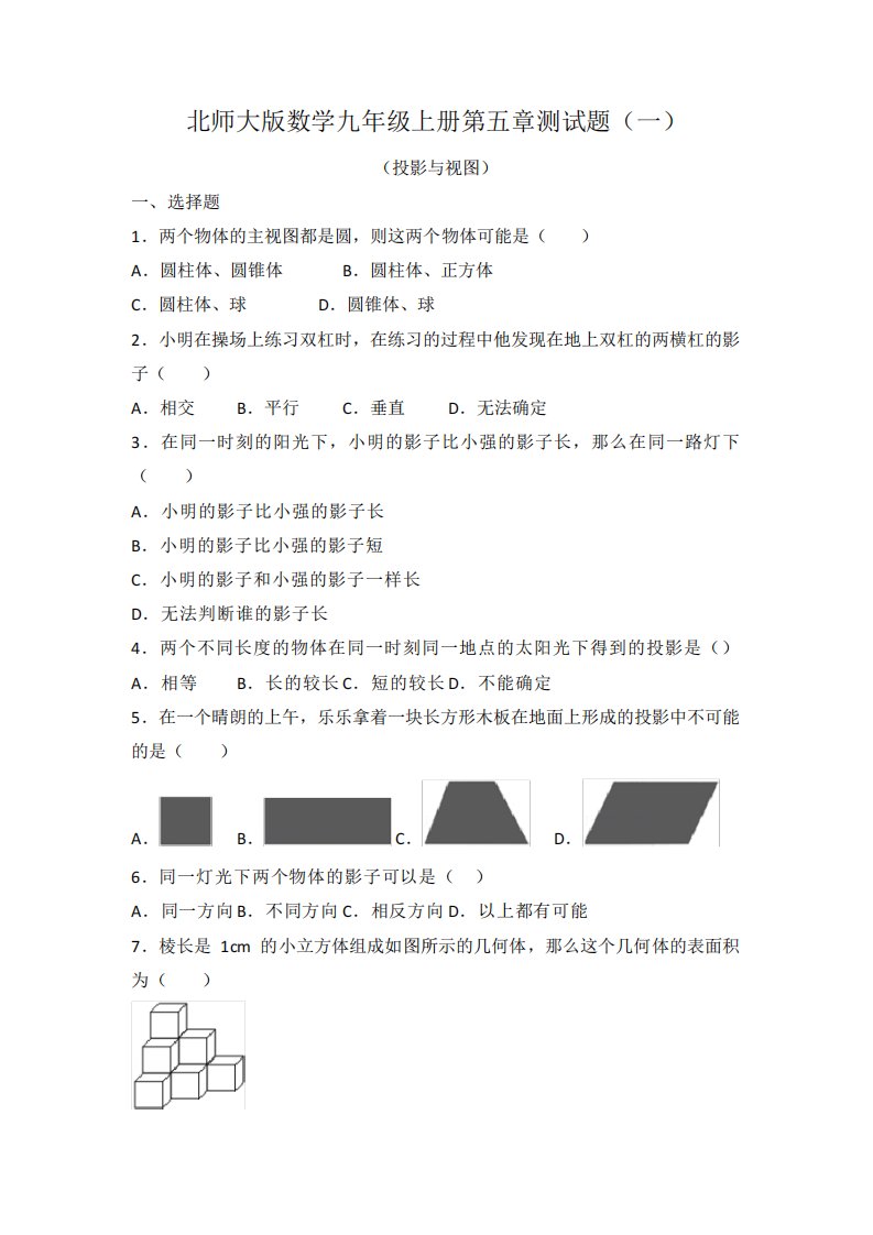 北师大版数学九年级上册第五章测试题及答案解析(共2套)