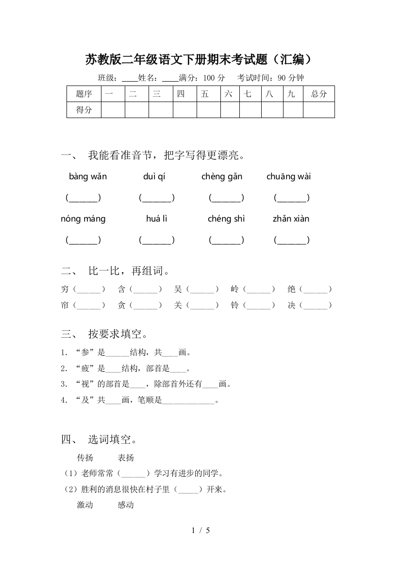 苏教版二年级语文下册期末考试题(汇编)