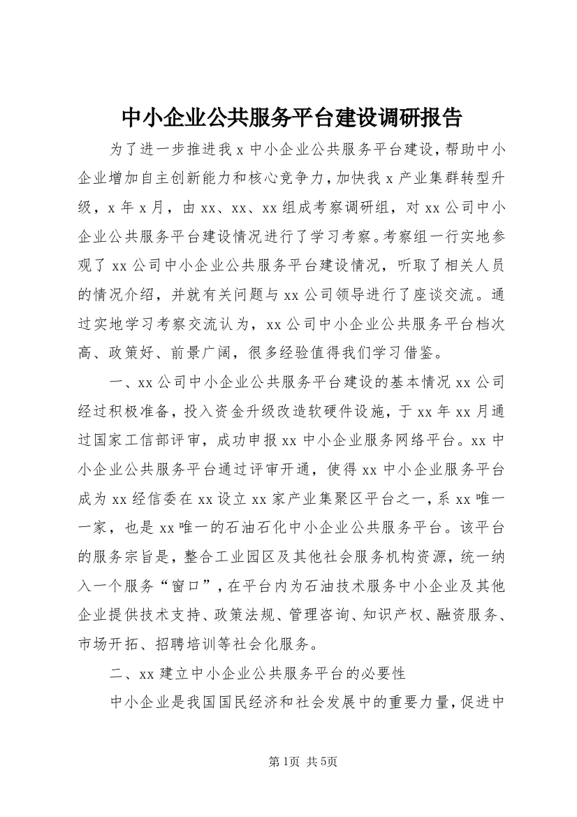 中小企业公共服务平台建设调研报告