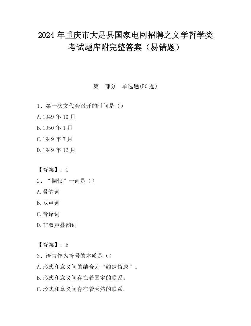 2024年重庆市大足县国家电网招聘之文学哲学类考试题库附完整答案（易错题）