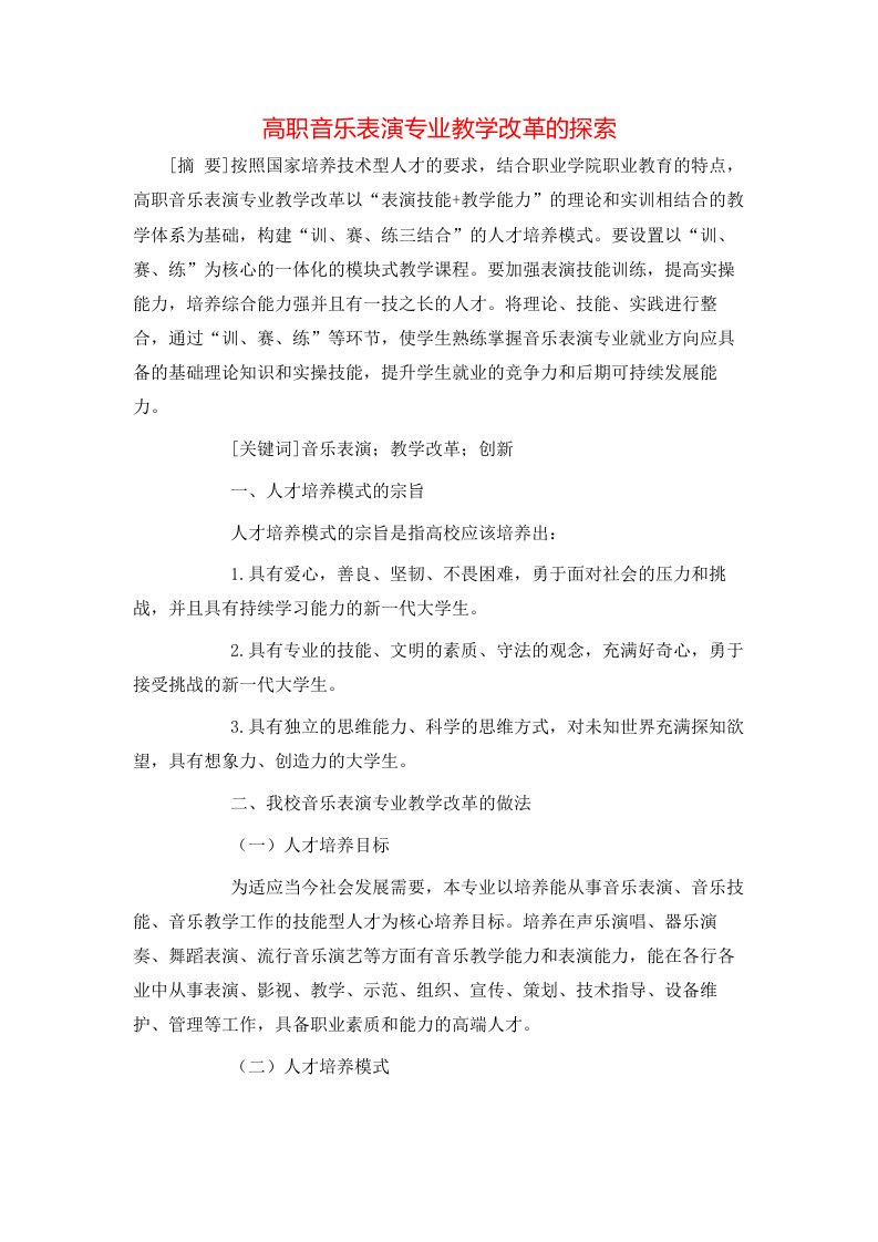 精选高职音乐表演专业教学改革的探索