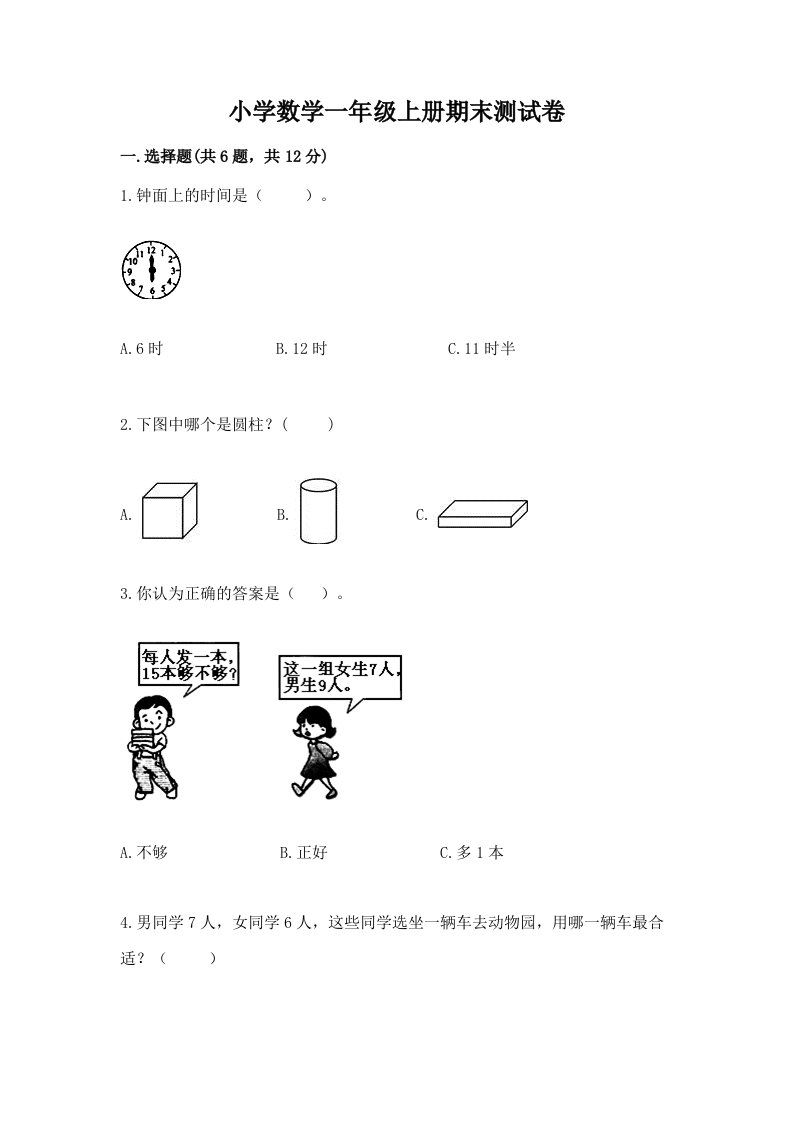 小学数学一年级上册期末测试卷带答案（突破训练）