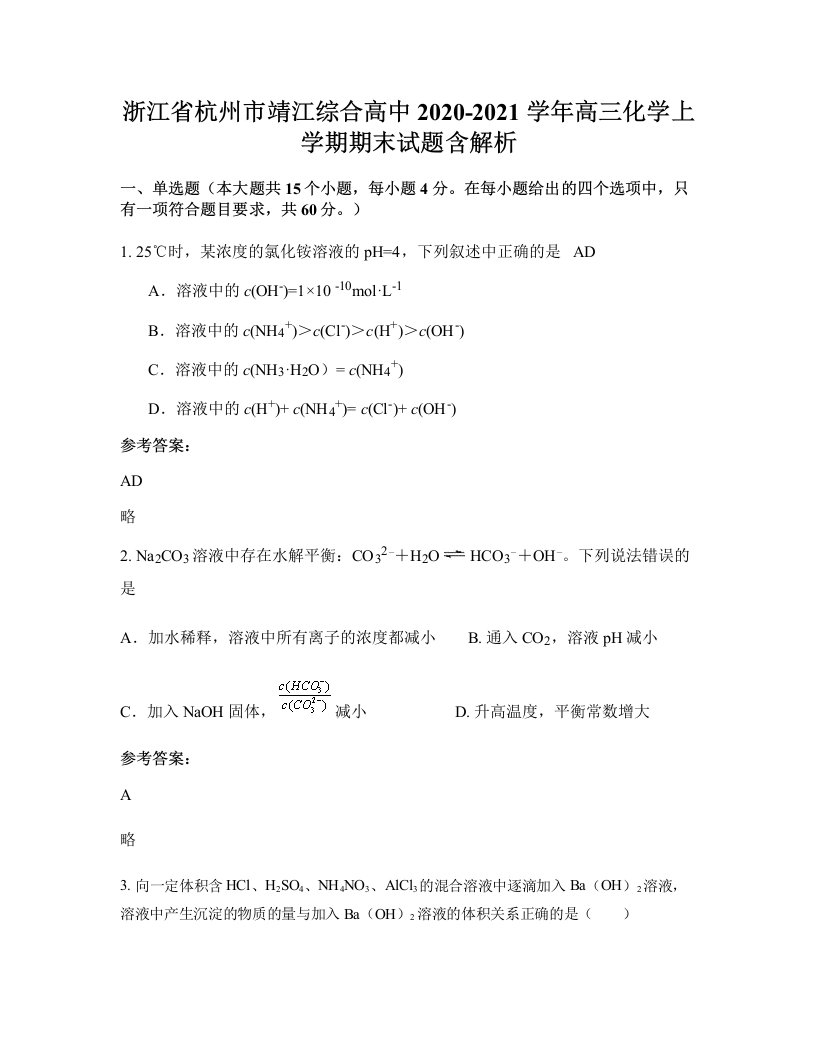 浙江省杭州市靖江综合高中2020-2021学年高三化学上学期期末试题含解析