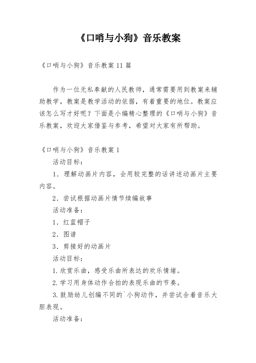 《口哨与小狗》音乐教案_1