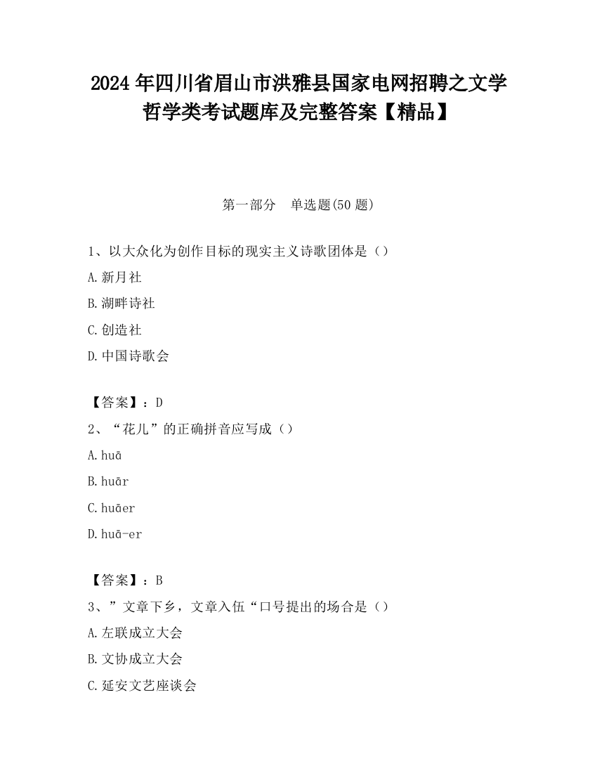 2024年四川省眉山市洪雅县国家电网招聘之文学哲学类考试题库及完整答案【精品】